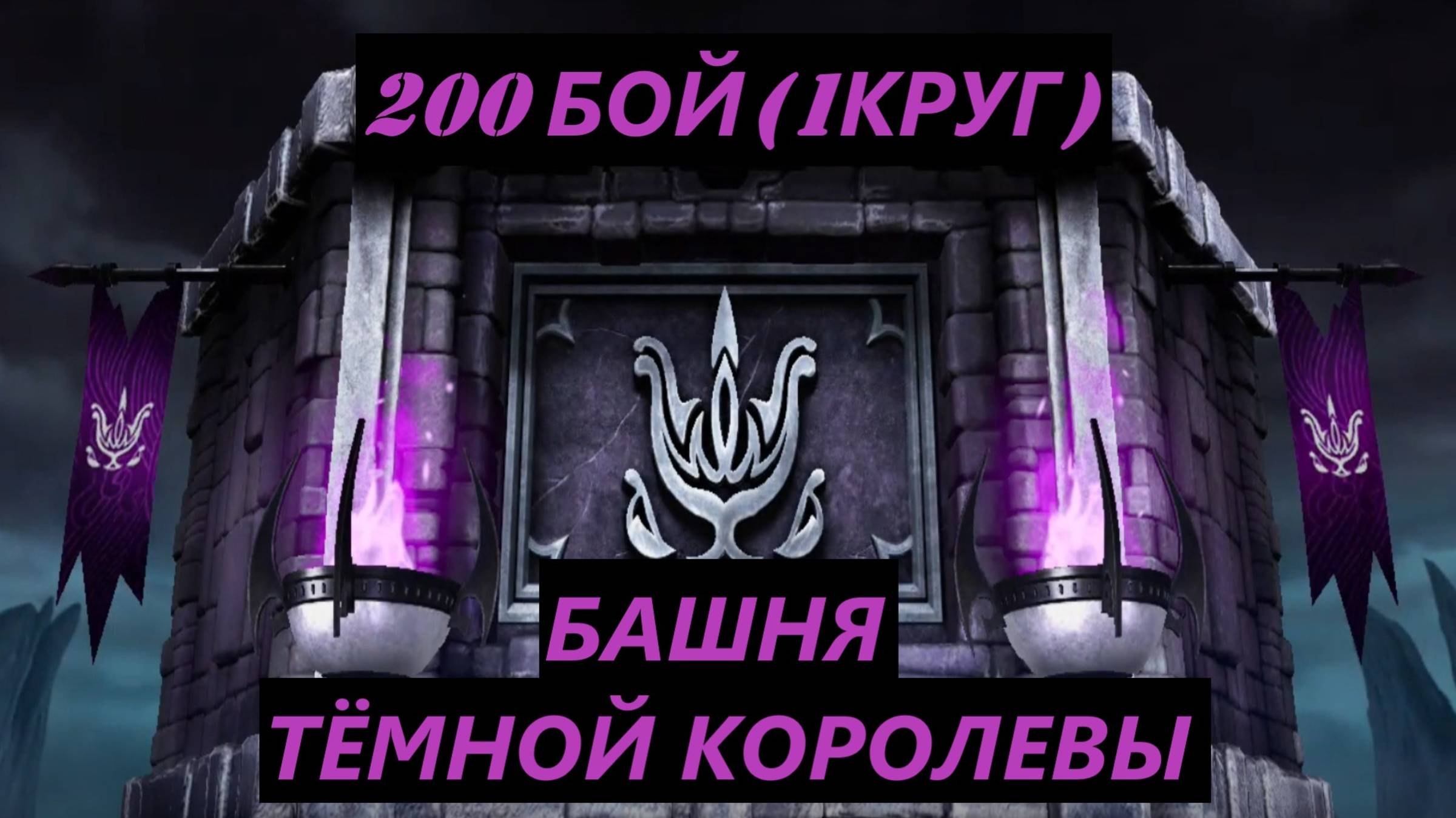 200 Бой Обычной Башни Тёмной Королевы в Мортал Комбат Мобайл(1 Круг)/Mortal Kombat Mobile.