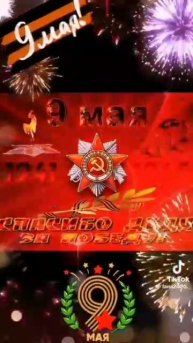 С днём победы!