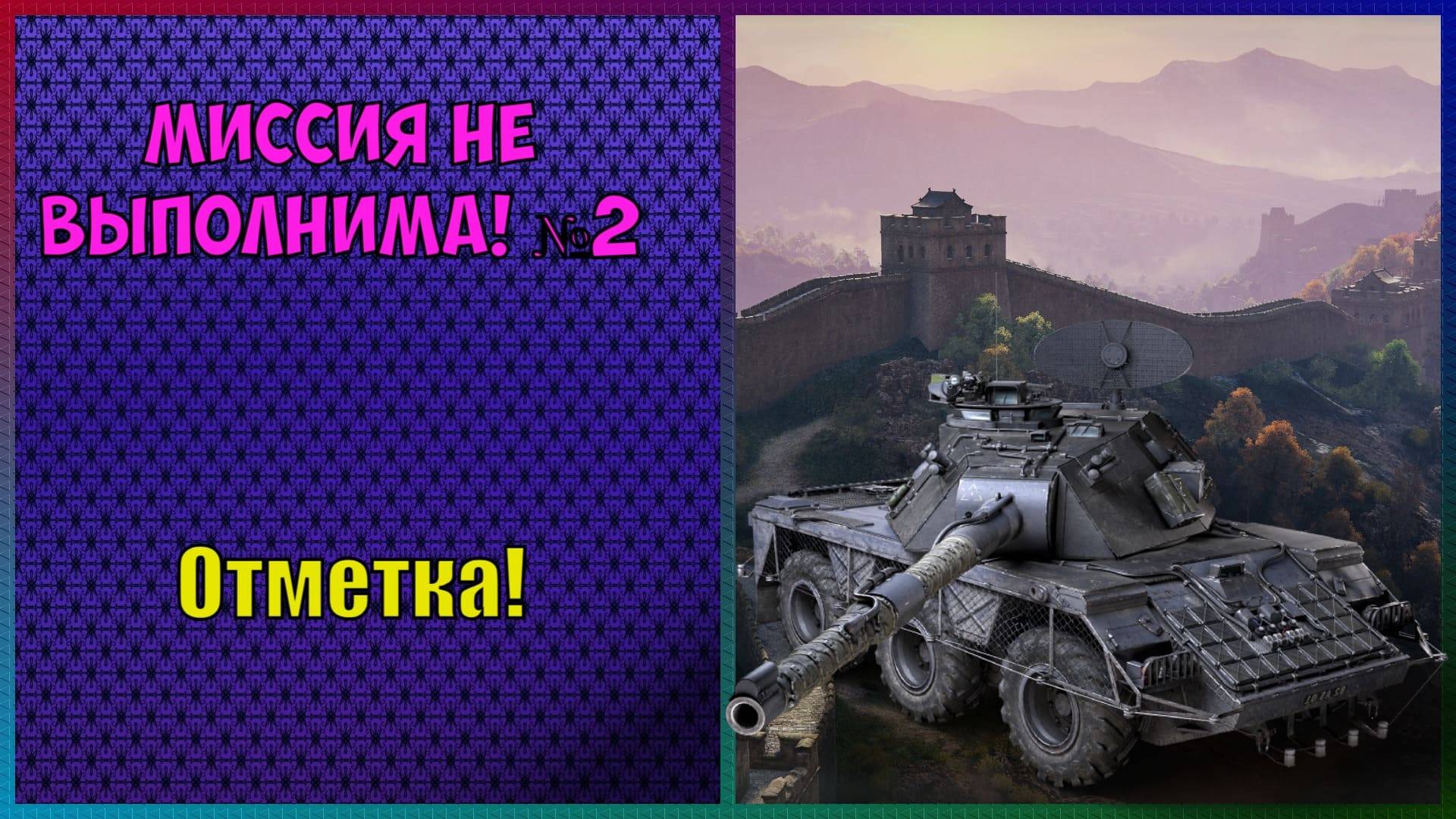 🟠Мир Танков🔴 ⏩ Боевой Пропуск ㊳