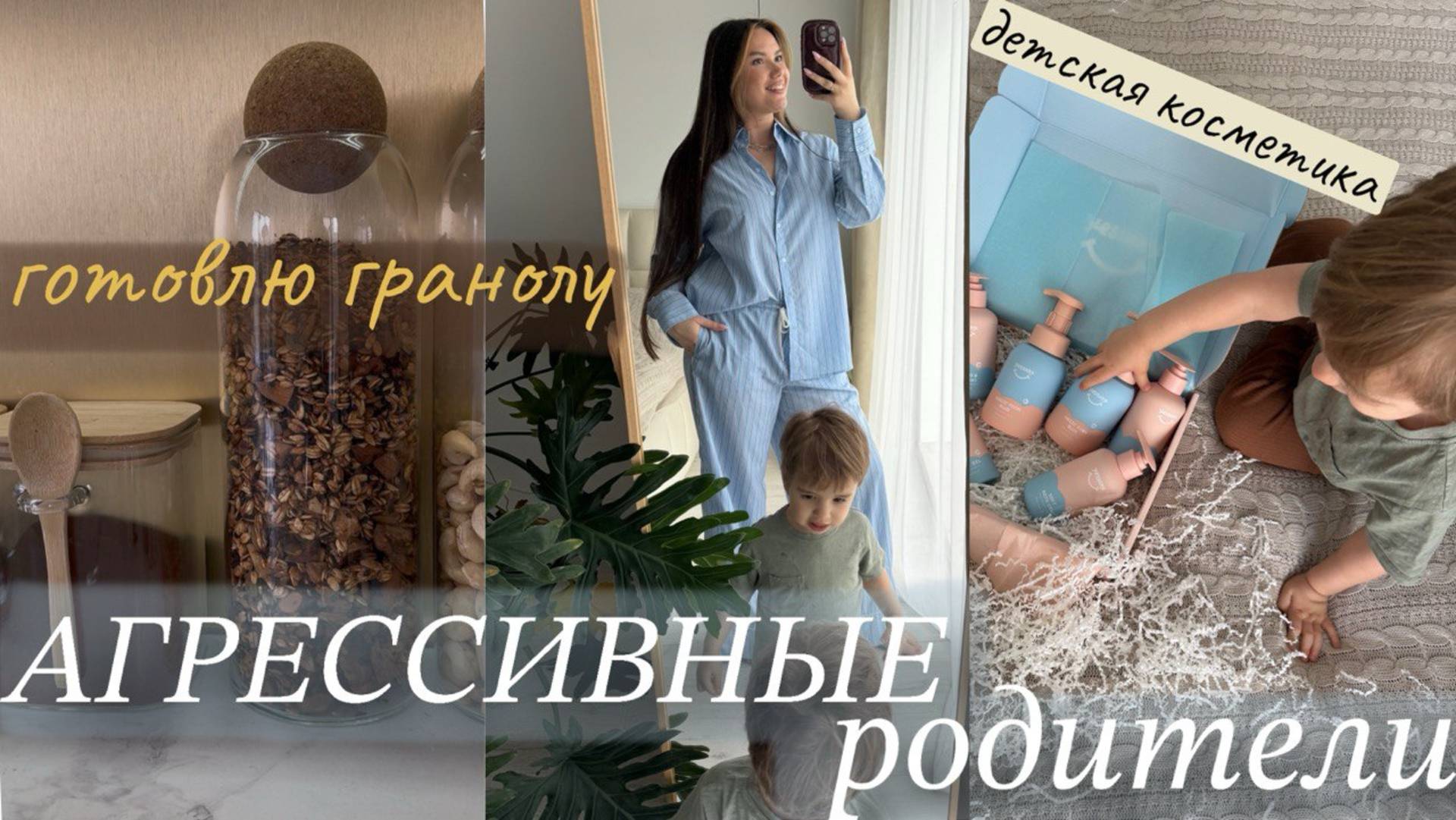 Агрессивные родители. Детская косметика. Готовлю гранолу. Лучшие пазлы для малышей