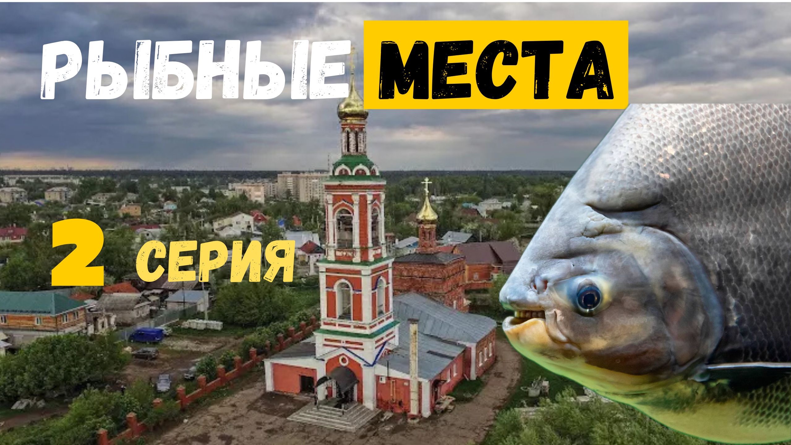 Рыбные места в черте города часть 2