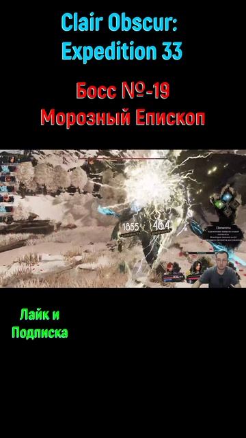 Clair Obscur Expedition 33 Морозный Епископ #shorts #expedition33 #expedition33прохождение #боссфай