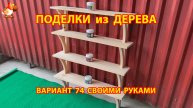 Поделки из дерева своими руками для дачи и сада вариант (74)