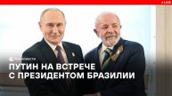 Путин на встрече с президентом Бразилии