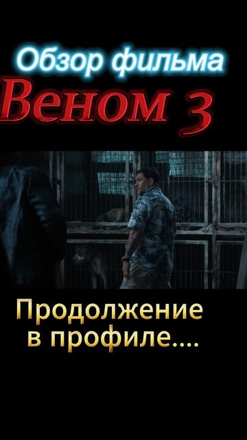 Веном-3-ТРЕШ-ОБЗОР в профиле