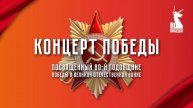 Концерт Победы, посвященный 80-й годовщине Победы в Великой Отечественной войне (0+)