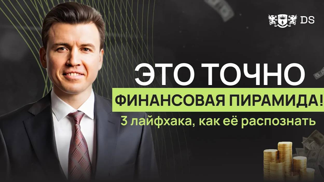 Как самостоятельно распознать ФИНАНСОВУЮ ПИРАМИДУ? Финансовый советник DS Cons. Артур Бикбулатов