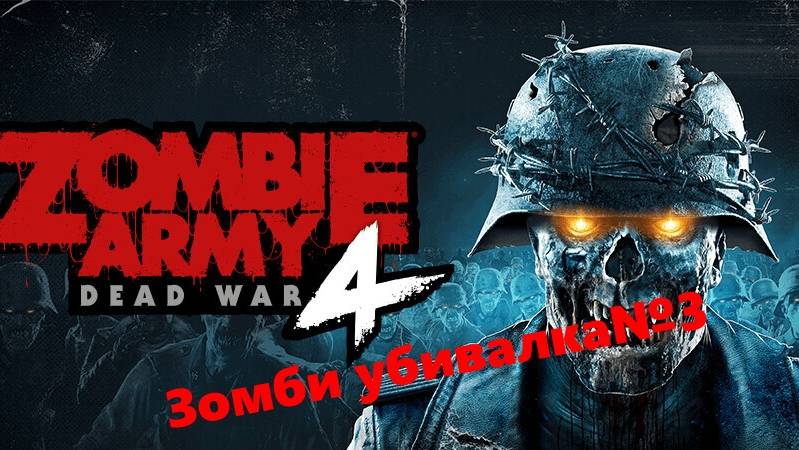 Прохождение зомби убивалки№4!!! Zombie Army 4 Dead War!!!! Steam версия!!!!