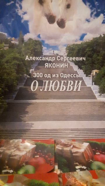 Любовь,что есть в Тебе..Стих173 из сборника"300 од из Одес?