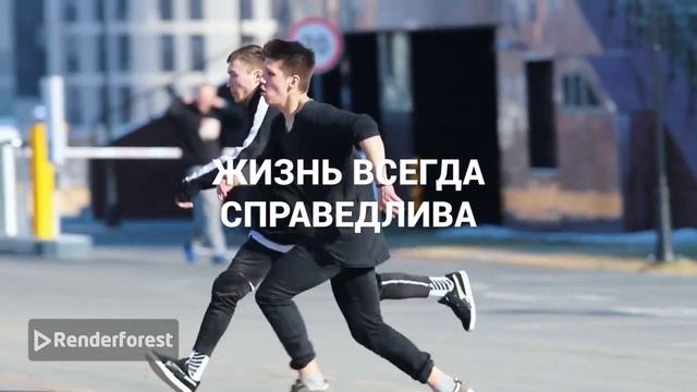 Статус дня : Жизнь всегда справедлива, просто иногда она проверяет на прочность.