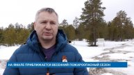 НА ЯМАЛЕ ПРИБЛИЖАЕТСЯ ВЕСЕННИЙ ПОЖАРООПАСНЫЙ СЕЗОН