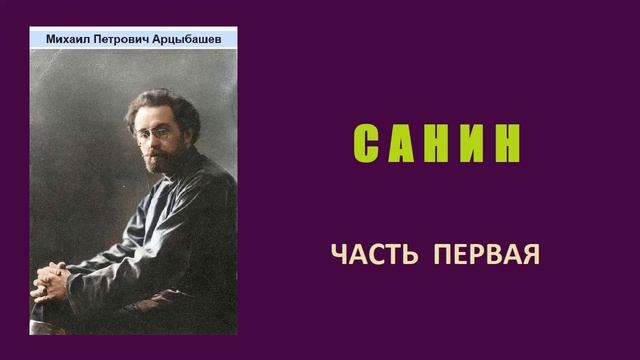 Михаил Арцыбашев. Санин. Часть первая. Аудиокнига (1.2)