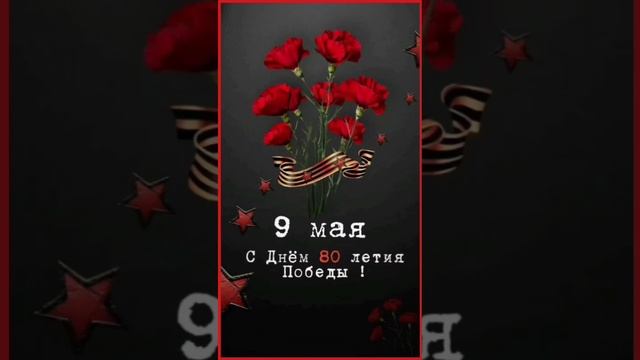 С Днём Победы