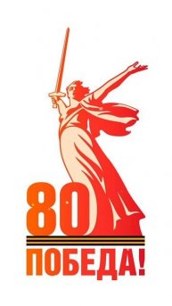 С ЮБИЛЕЕМ-80 ВЕЛИКОЙ ПОБЕДЫ 1945-2025