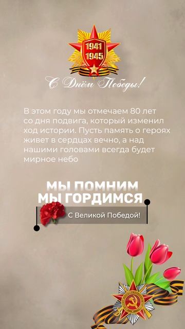 С Днём Победы, дорогие друзья! 🎇
