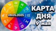 "КАРТА ДНЯ" на 9 МАЯ 2025 года (Оракул "КАЛЕЙДОСКОП")!!!