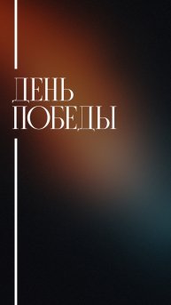 День Победы!