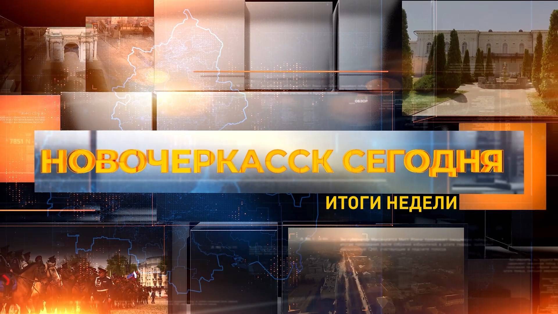 Новочеркасск сегодня. Итоги недели. Выпуск за 09 мая 2025