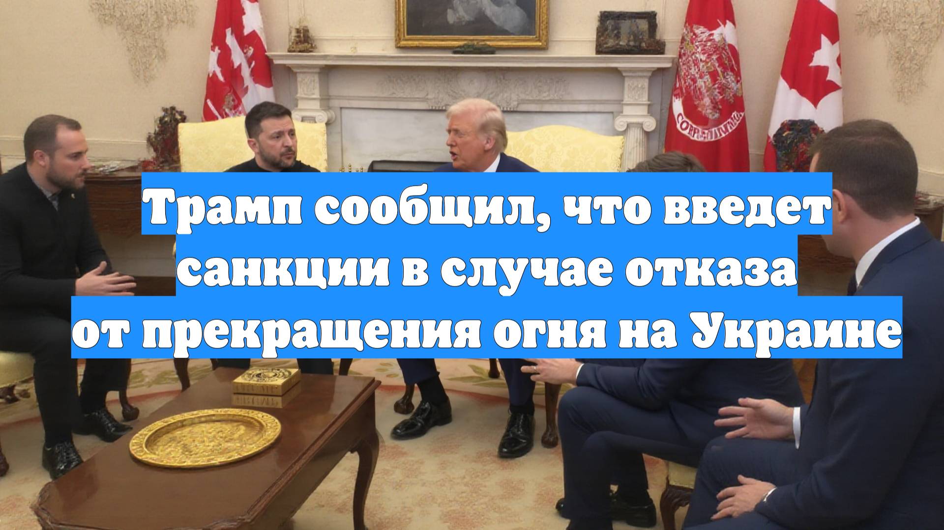 Трамп сообщил, что введет санкции в случае отказа от прекращения огня на Украине