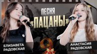 Пацаны - песня о Великой Отечественной Войне. Сёстры Радовские
