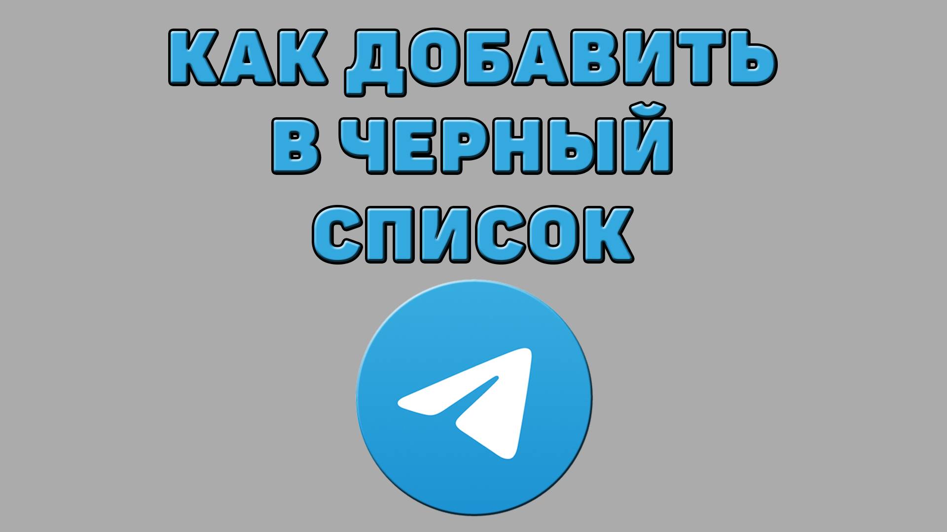 Как добавить в черный список в Телеграмме