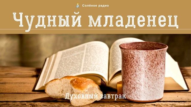 Чудный младенец. 🥣 Духовный завтрак #47