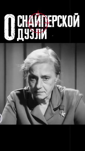 Воспоминания Героя Советского Союза снайпера Людмилы Павличенко (1973)