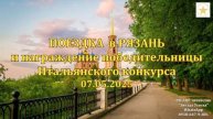 07.05.2025 Поездка в Рязань. Награждение победительницы.