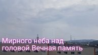 В этот день со слезами на глазах. Вечная память