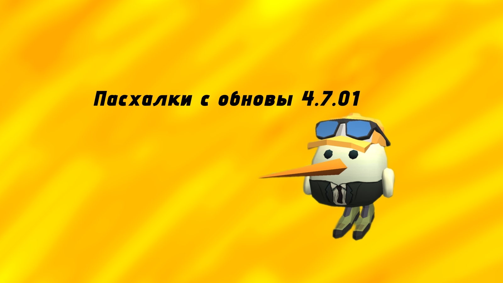 Пасхалки с обновы 4.7.01
