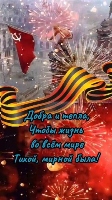 С Днём Победы.  Ура Ура Ура