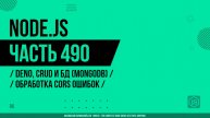 Node.js - 490 - Deno, CRUD и БД (MongoDB) - Обработка CORS ошибок