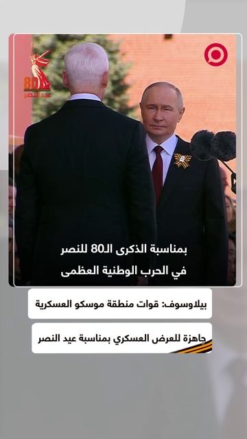 وزير الدفاع الروسي يؤكد جاهزية عرض عيد النصر للرئيس بوتين