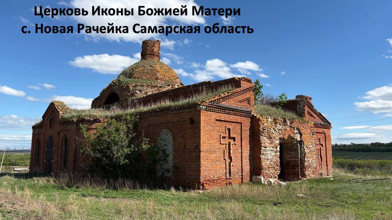 с. Новая Рачейка, Самарская область. Церковь Иконы Божией Матери. 06.05.25г