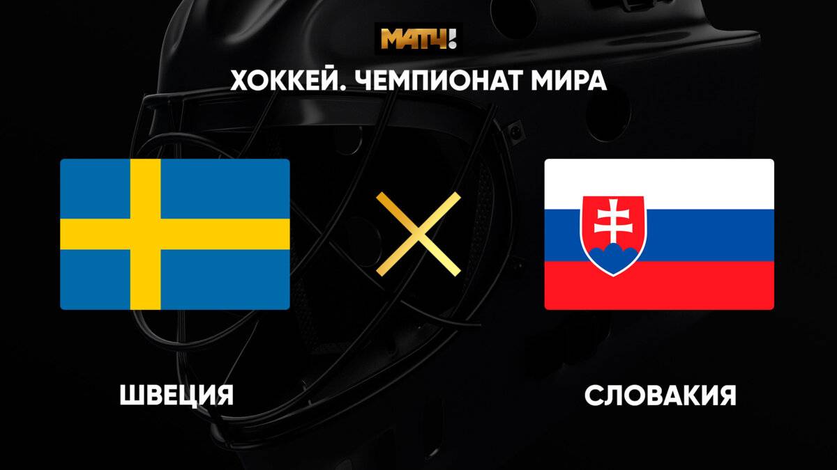 Хоккей. Швеция - Словакия. Чемпионат мира 2025. Обзор.