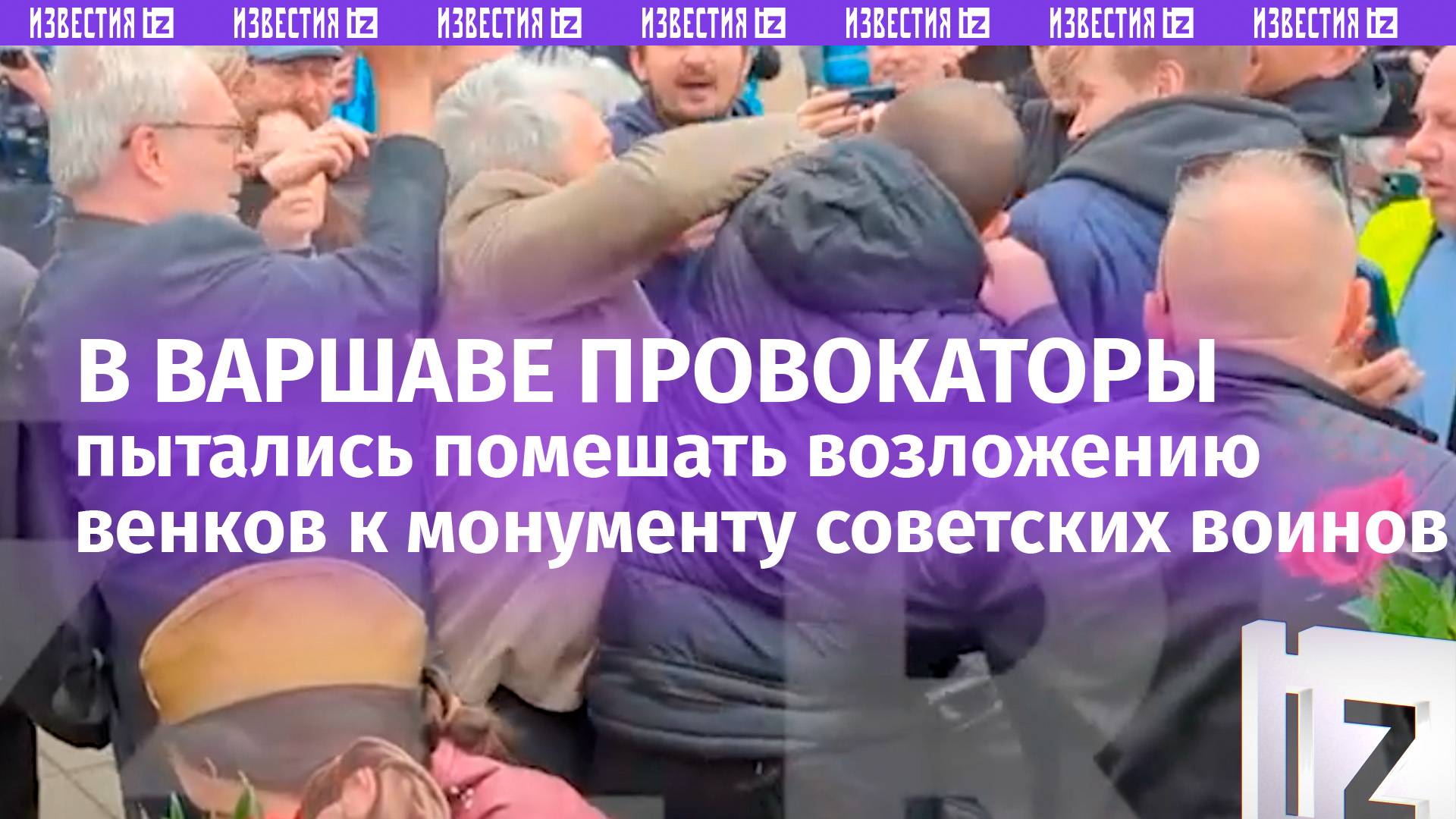 Провокаторы пытались сорвать возложение венков к монументу советских воинов в Варшаве