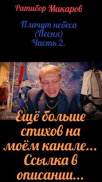 Ратибор Макаров - Плачут небеса... (Песня) Часть 2.