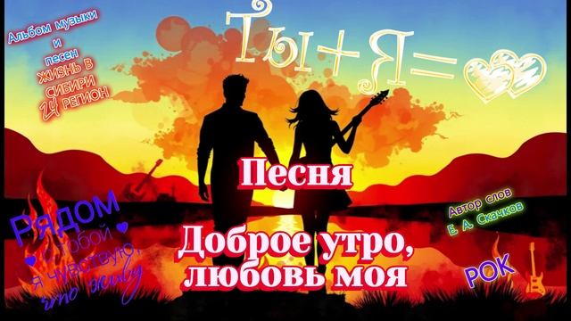Видеоклип песни Доброе утро, любовь моя