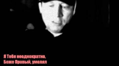 Грааль(Илья) Я Тебя неоднократно, Боже Правый, умолял