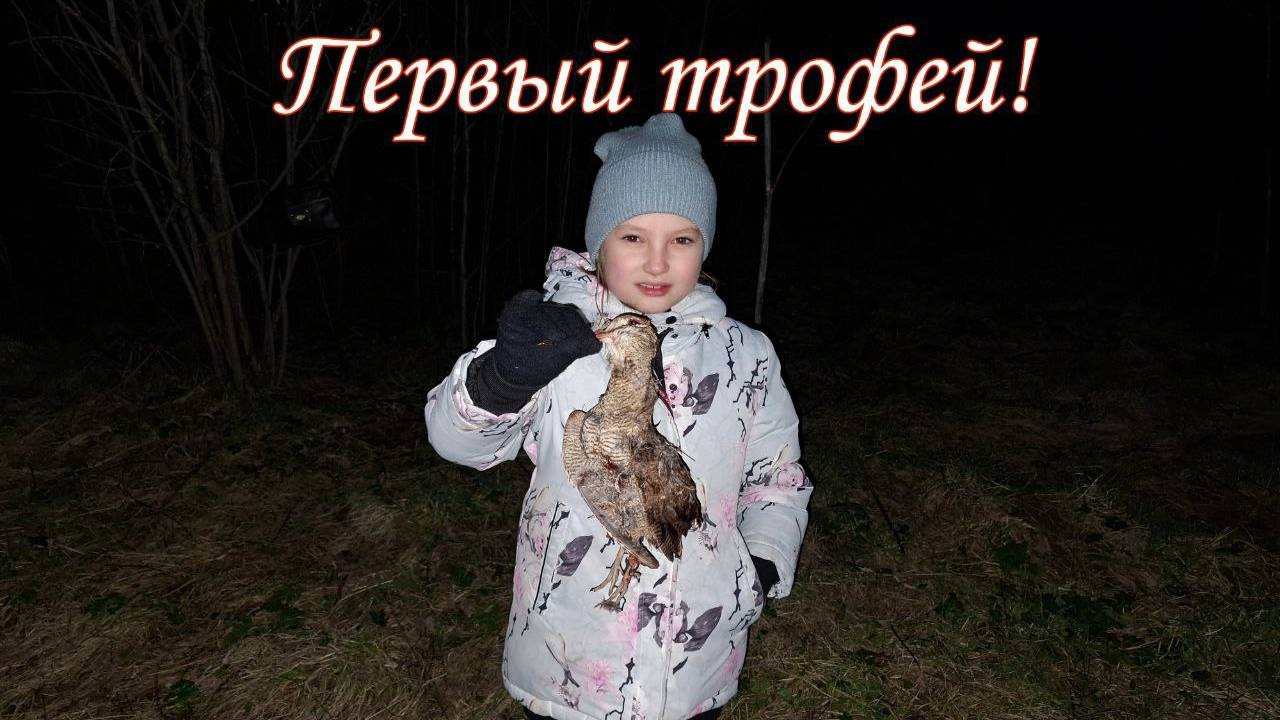 С дочкой на вечерней тяге Вальдшнепа!