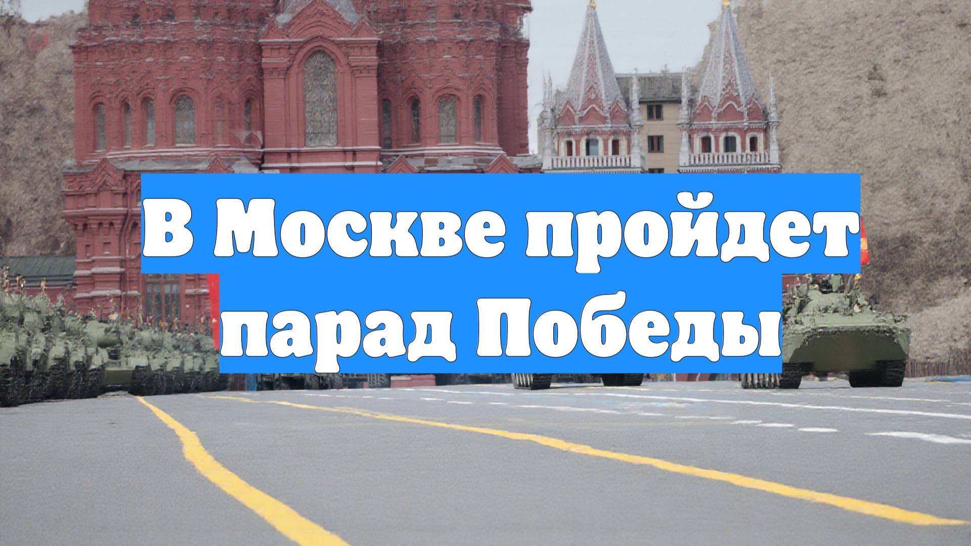 В Москве пройдет парад Победы