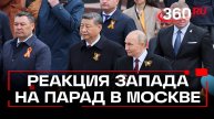 «Это победа России». Запад признал успех парада в Москве