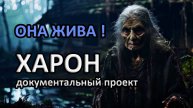 Она жива! Харон. Новый документальный проект