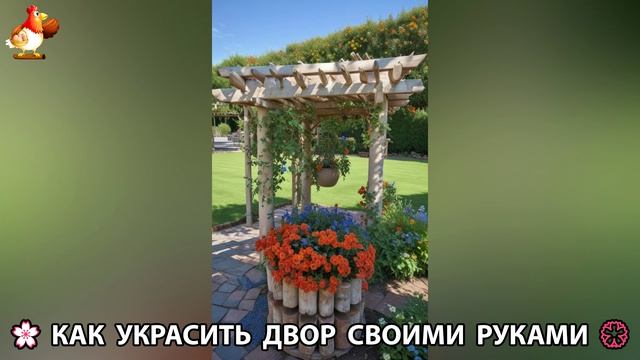 Как украсить двор дома фото идеи (481) 🏡 для дачи и сада своими руками 🌷🪻🌺💮