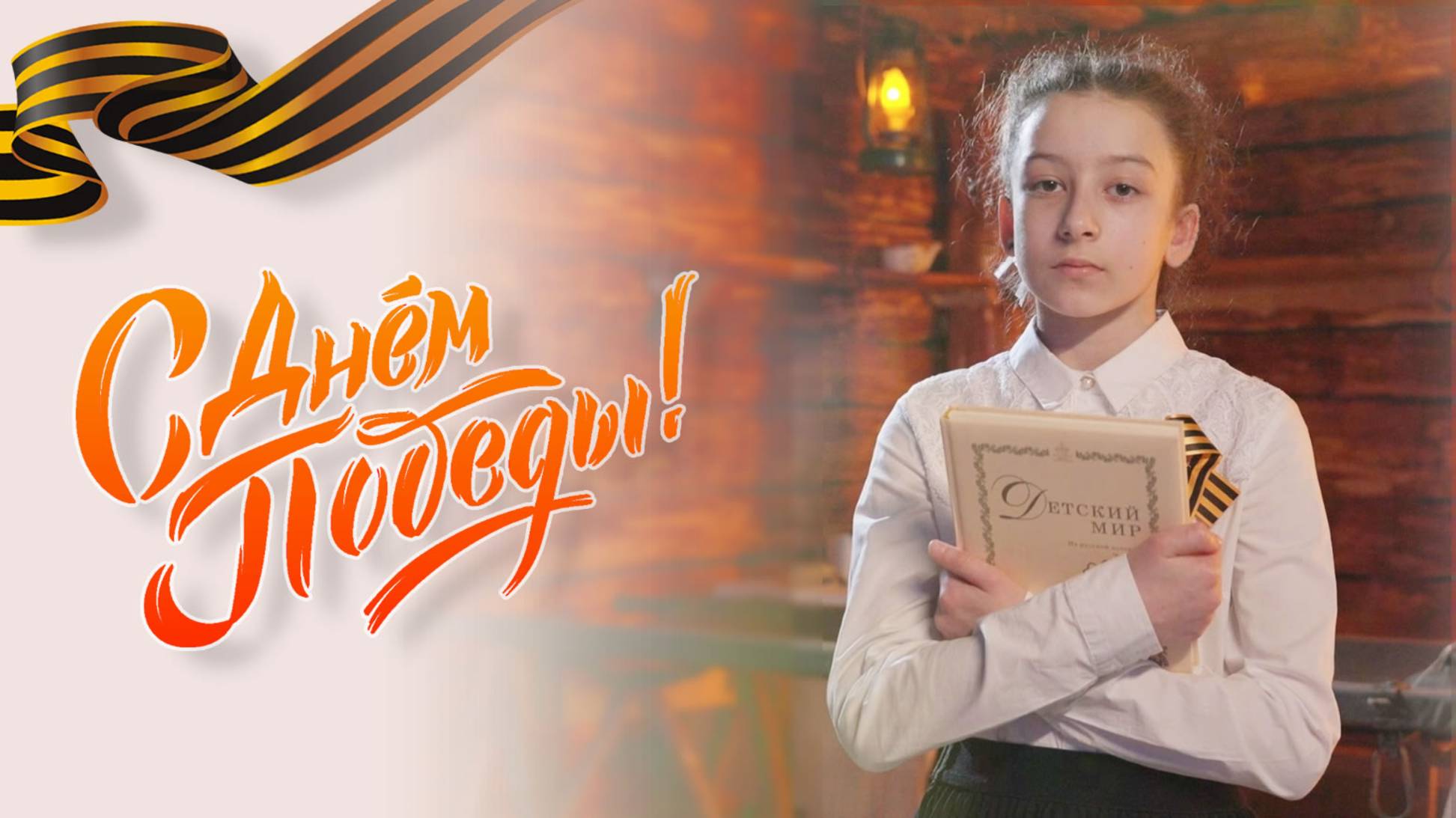 С Днём Победы!