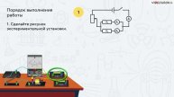 Лабораторная работа 15. Проверка правила для силы тока при параллельном...