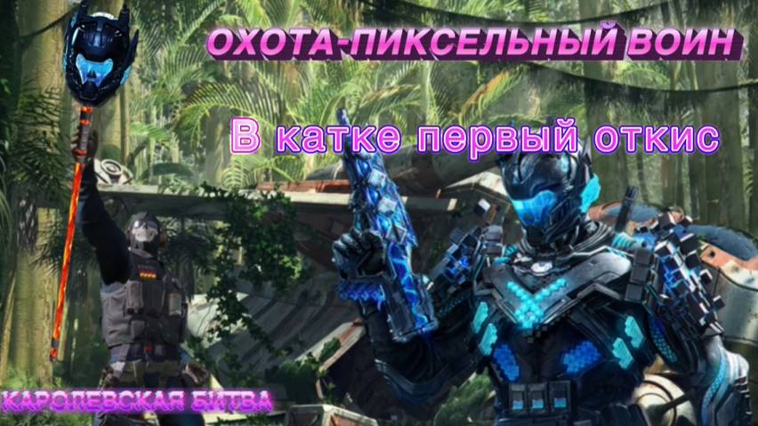 ОХОТА-ПИКСЕЛЬНЫЙ ВОИН-СЛИЛСЯ В НАЧАЛЕ КАТКИ-CALL OF DUTY MOBILE