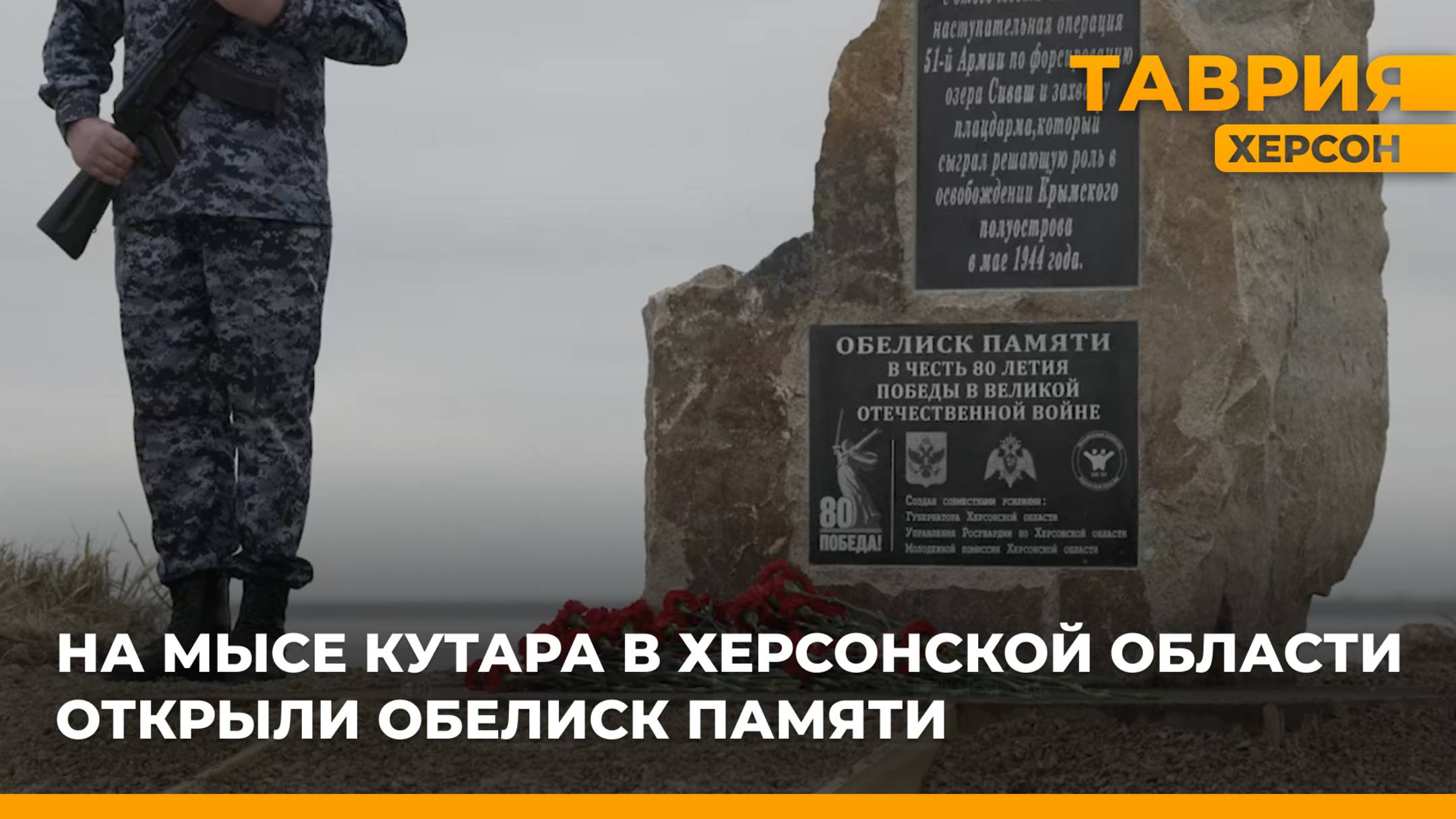 На мысе Кутара в Херсонской области открыли обелиск памяти
