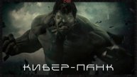 Тёмная Электроника - Подборка - Невероятный Халк