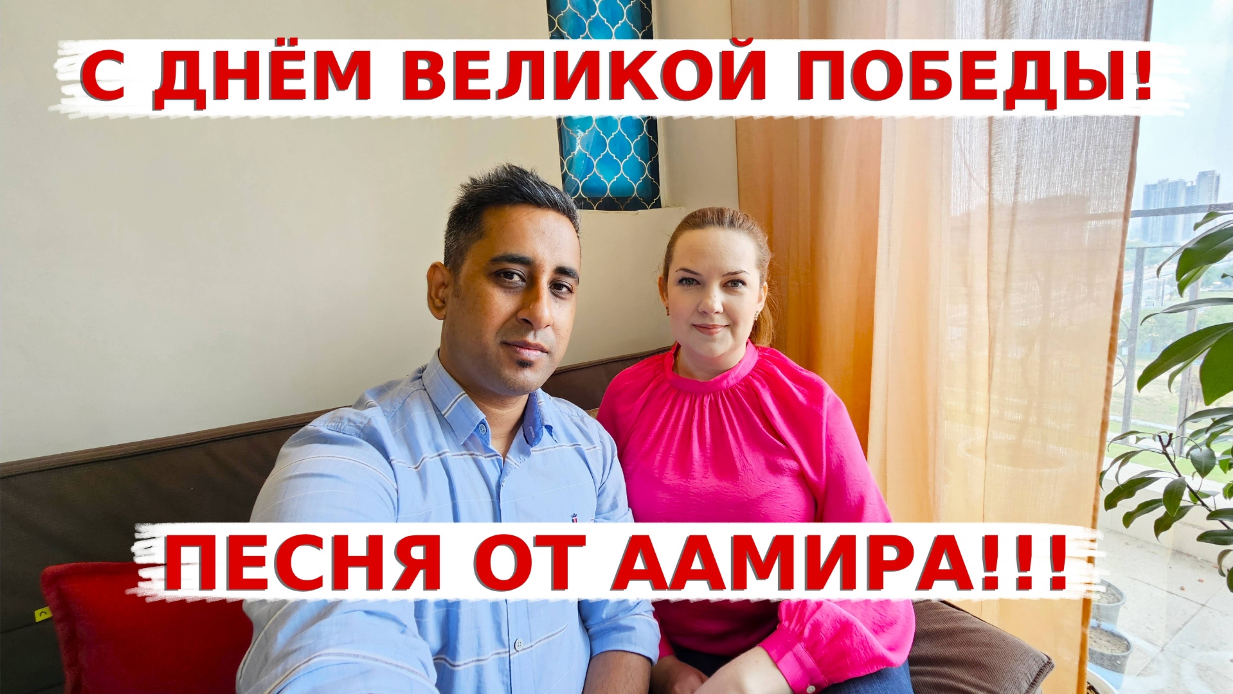 Поздравления С Днём Великой Победы из Индии! Аамир исполняет патриотическую песню под гитару!